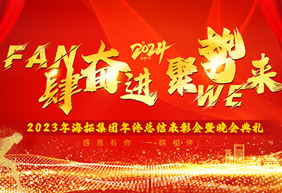 FUN肆奮進(jìn)，聚勢WE來，2023年海拓集團(tuán)年終總結(jié)表彰會暨晚會典禮圓滿落幕