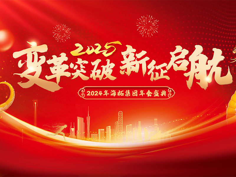 變革突破，新征啟航，2024年海拓集團年會盛典圓滿落幕