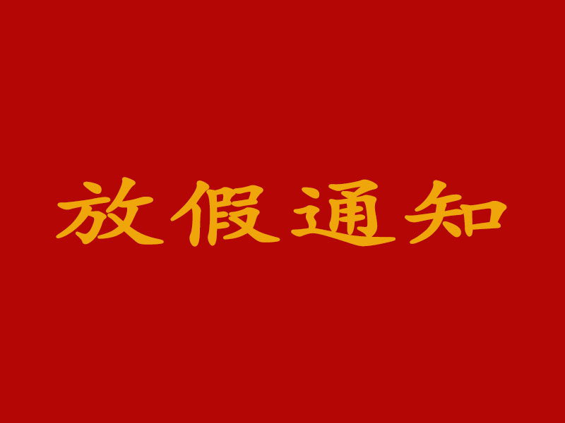 關(guān)于2025年春節(jié)放假安排的通知