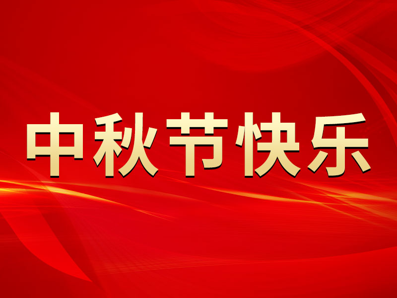 花好月圓，禮遇中秋！海拓集團(tuán)祝您中秋節(jié)快樂(lè)！