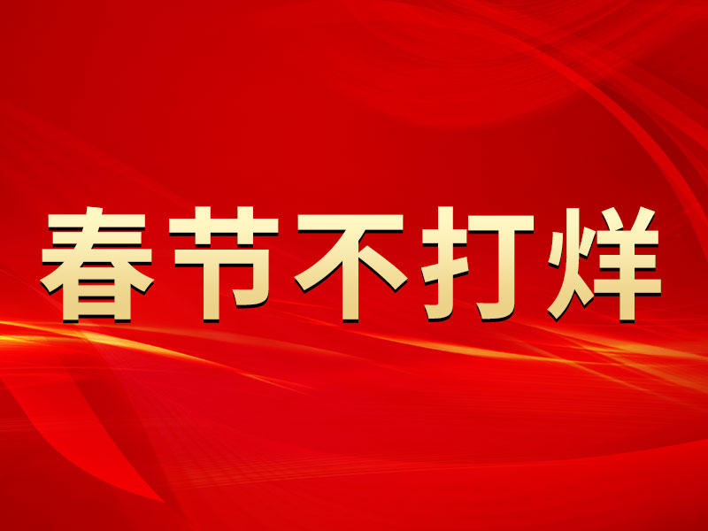 春節(jié)不打烊，中默申機(jī)械迎來開門紅