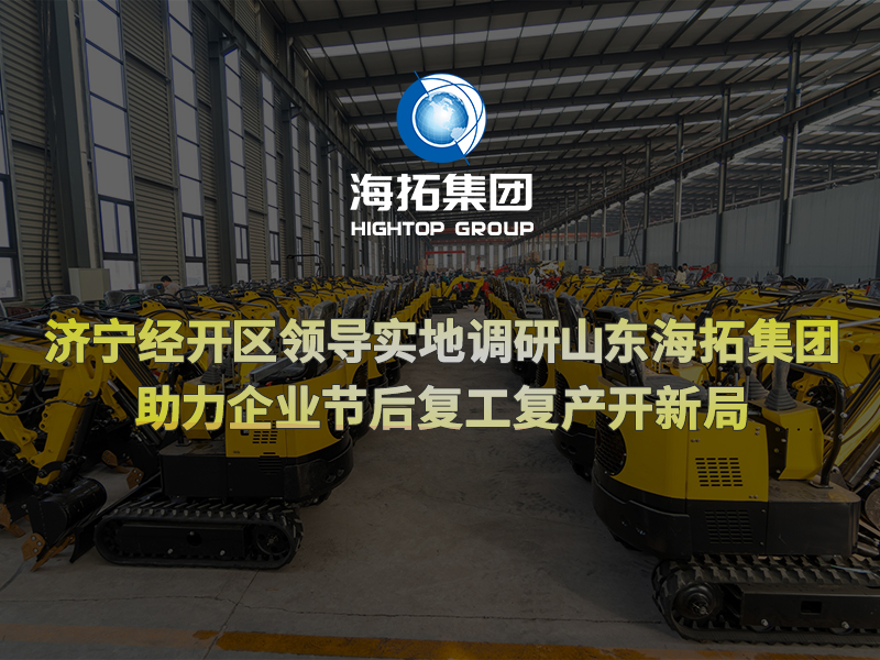 濟寧經(jīng)開區(qū)領(lǐng)導(dǎo)實地調(diào)研山東海拓集團，助力企業(yè)節(jié)后復(fù)工復(fù)產(chǎn)開新局