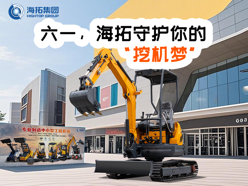 六一，海拓守護你的“挖機夢”