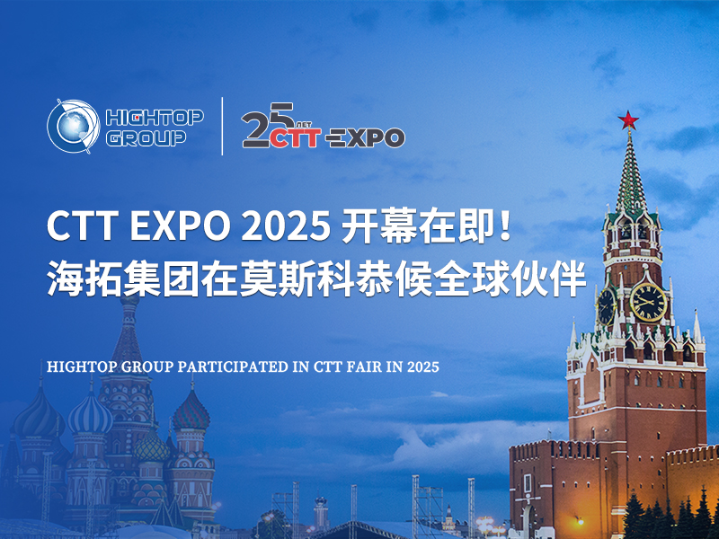 CTT Expo 2025 開幕在即！海拓集團在莫斯科恭候全球伙伴