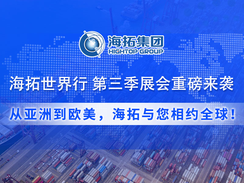 【展會預告】海拓集團第三季度全球展會預告：攜手全球客戶，共拓國際市場！