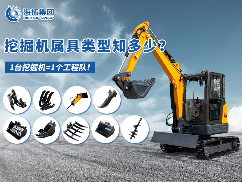 中小型挖掘機(jī)屬具“變形記”，海拓讓1臺(tái)機(jī)器=1支工程隊(duì)！