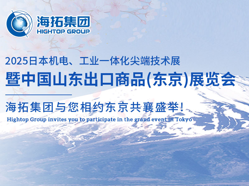 【展會邀約】山東海拓集團閃耀出征日本機電展，邀您共赴東京之約！