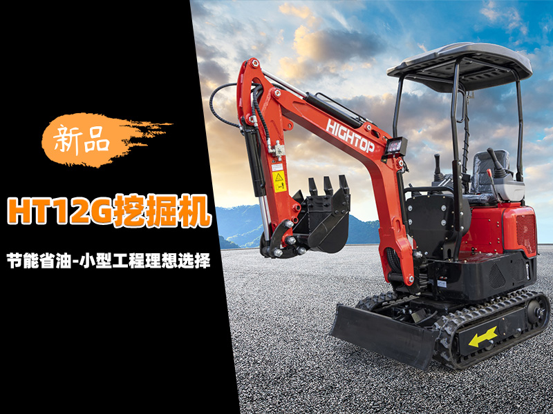 【新品推介】HT12G迷你挖掘機(jī)：節(jié)能省油，小型工程的理想選擇