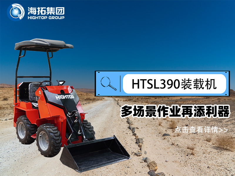 海拓集團(tuán) HTSL390 滑移裝載機(jī)發(fā)布，多場景作業(yè)再添利器
