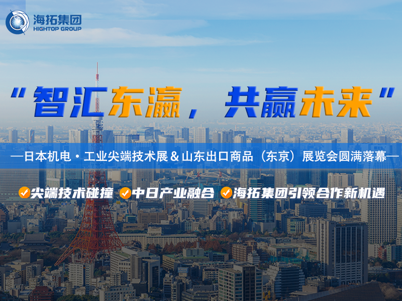 智造閃耀東京灣！海拓集團2025日本東京機電展暨山東出口商品展圓滿收官