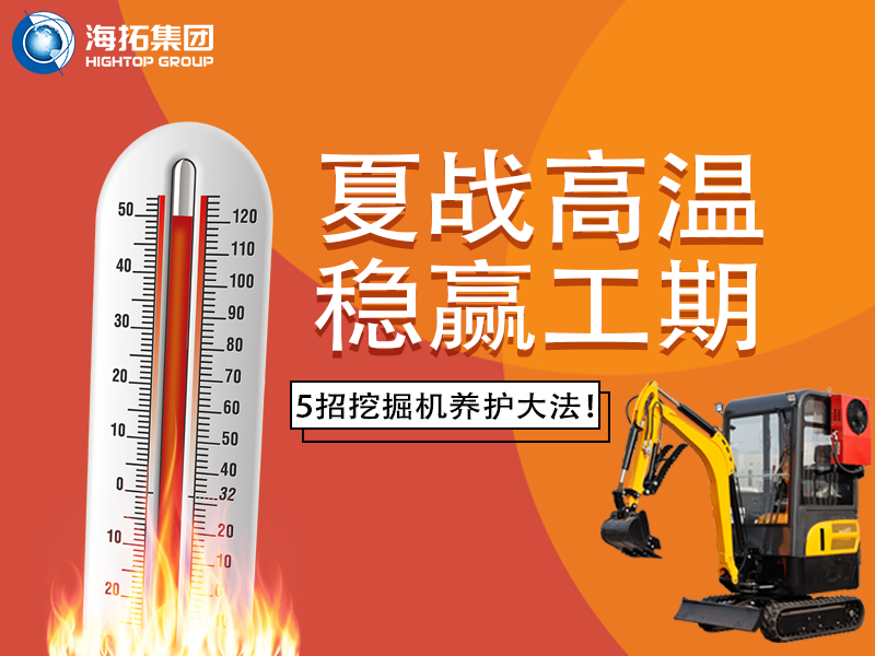 夏季高溫來襲，挖掘機如何科學(xué)養(yǎng)護？這份指南請收好！