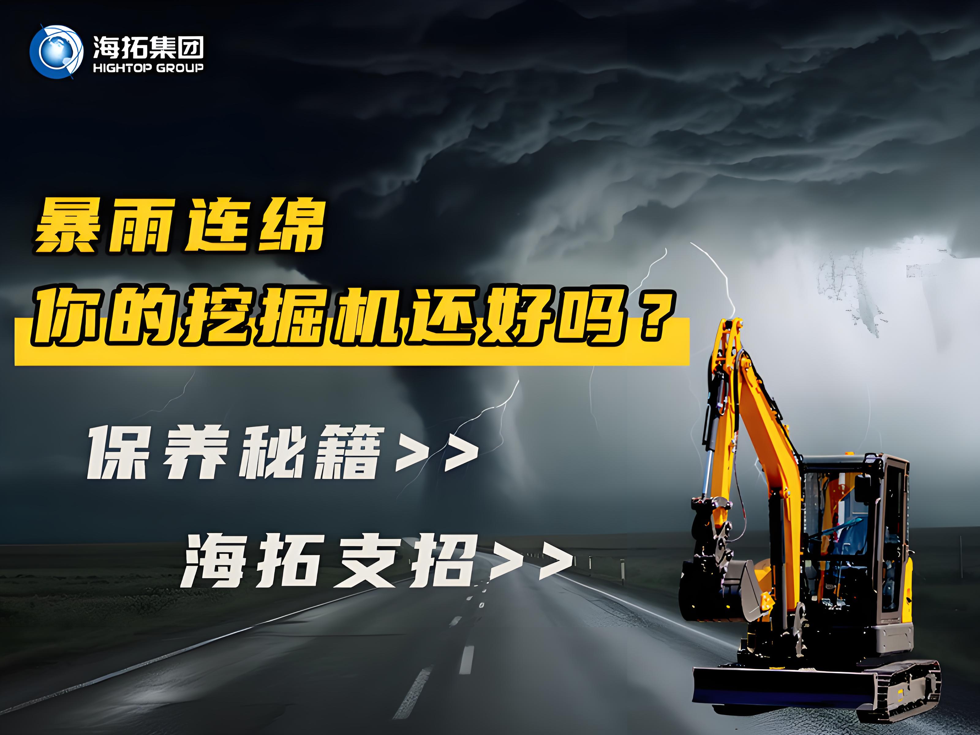 緊急通知！暴雨天這樣操作挖掘機=慢性自殺！揭秘雨季設(shè)備養(yǎng)護