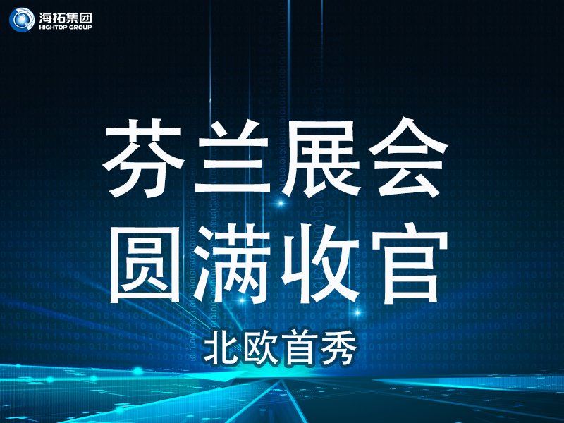 【北歐首秀捷報(bào)頻傳】芬蘭國際工程機(jī)械展圓滿收官，國際化戰(zhàn)略再譜新篇！