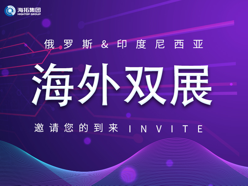 【海外盛會 雙展聯(lián)動(dòng)】海拓集團(tuán)誠邀您共赴俄羅斯、印尼國際展會！