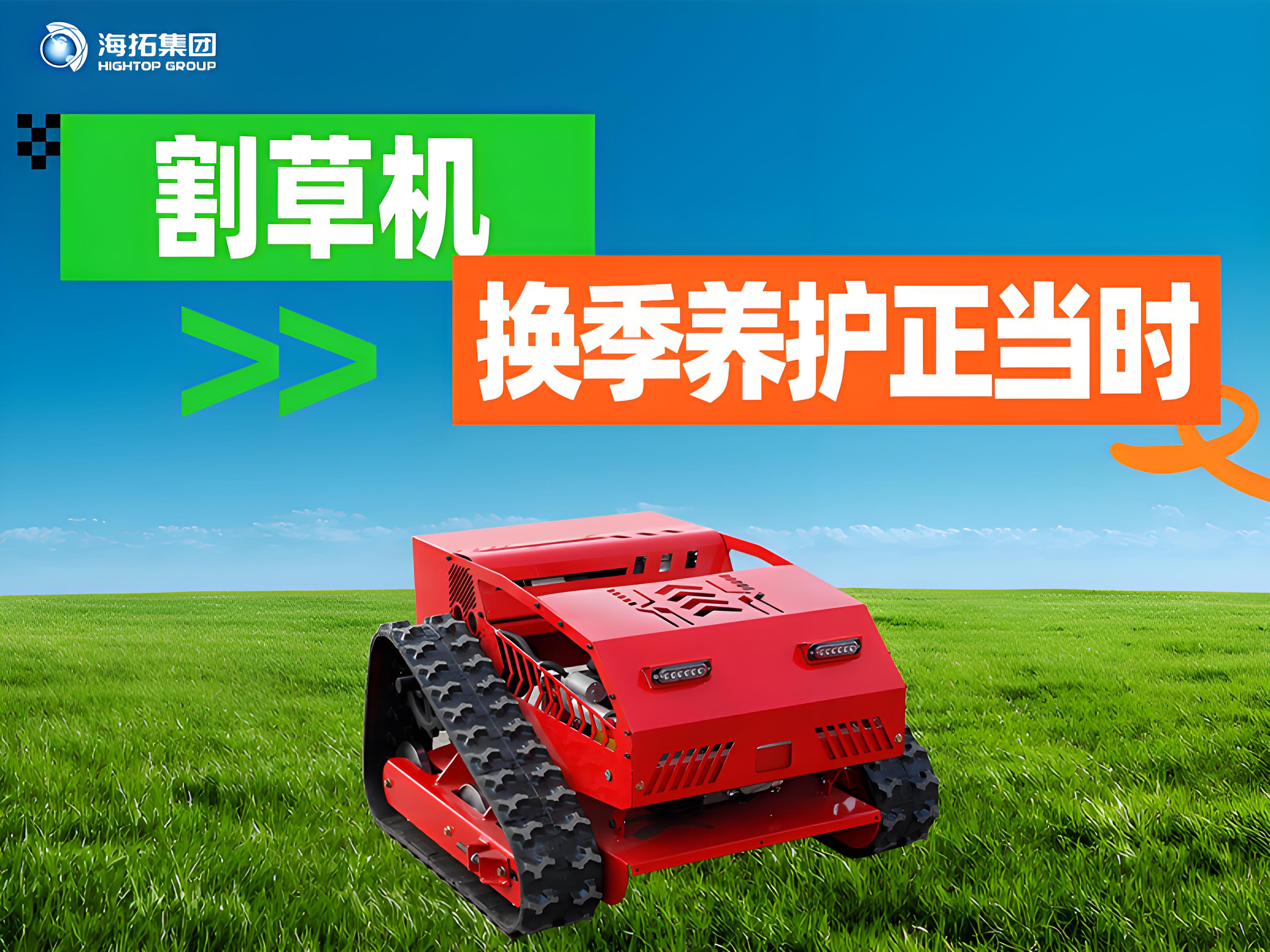 海拓夏秋交替割草機(jī)保養(yǎng)指南：換季養(yǎng)護(hù)正當(dāng)時(shí)，延長(zhǎng)設(shè)備使用壽命
