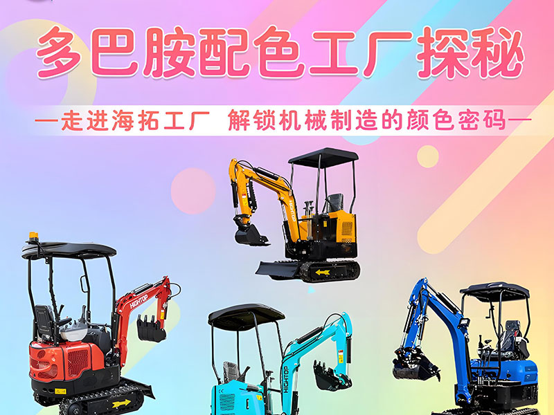 多巴胺配色工廠探秘｜海拓機(jī)械：用色彩造就好機(jī)械！