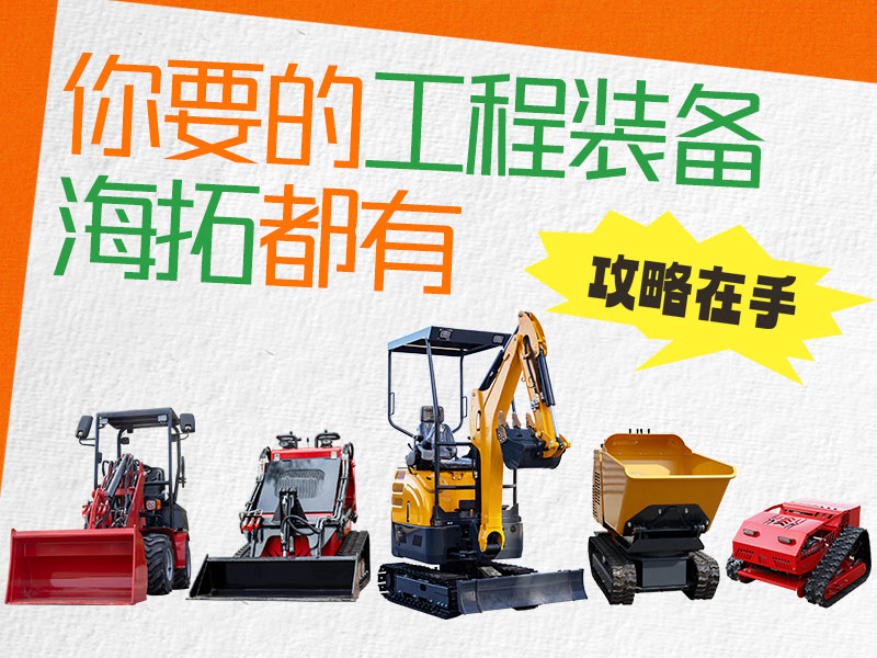 在海拓到底能買到什么設(shè)備？挖機(jī)、裝載機(jī)、割草機(jī)…您要的我們都有！