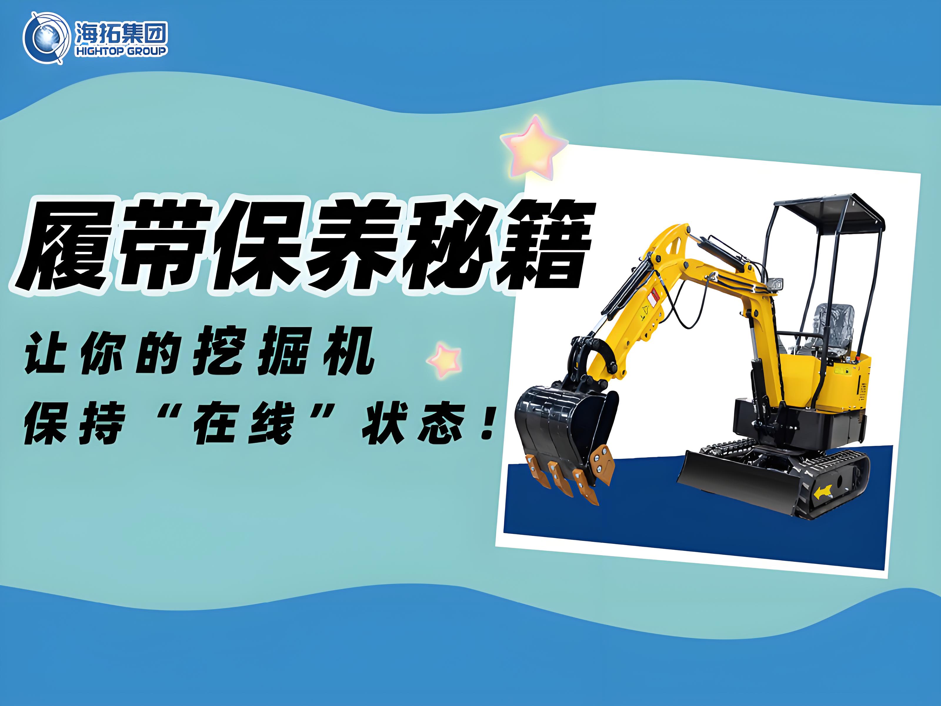 延長(zhǎng)壽命30%！海拓挖掘機(jī)履帶使用與保養(yǎng)技巧千萬(wàn)要記??！