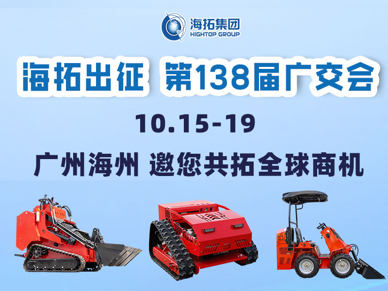 海拓集團邀您相約第138屆廣交會，相聚廣州，共拓機械新未來！