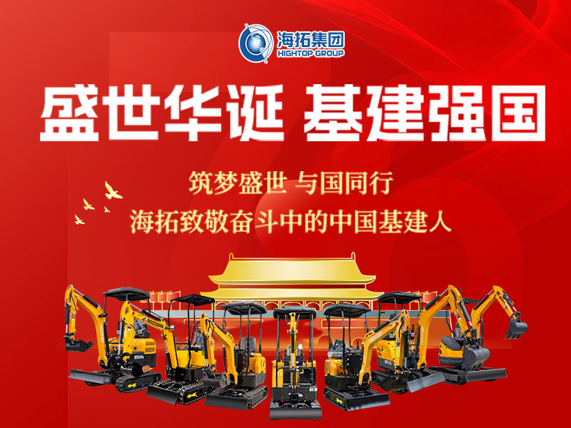盛世華誕 基建強國 | 海拓集團2025年國慶節(jié)放假通知及祝福！