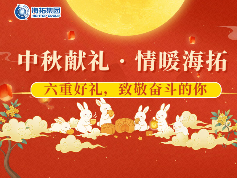 中秋獻禮，情暖海拓 | 集團2025中秋福利暖心放送！