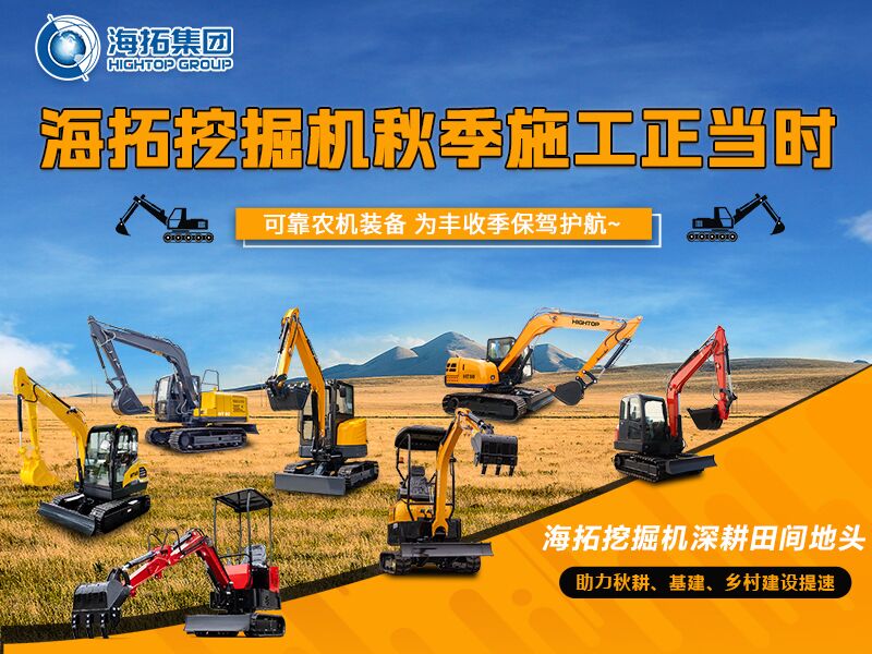 秋收季干工程必備！海拓全系挖掘機(jī)實(shí)力展示，為豐收保駕護(hù)航