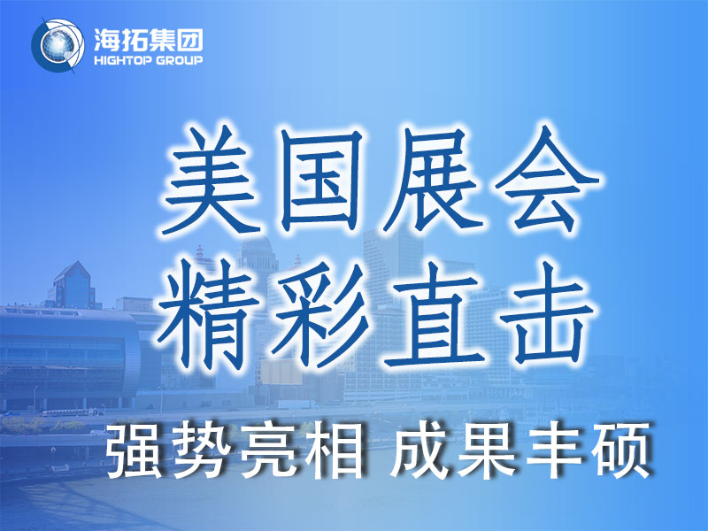 閃耀國際舞臺，共贏全球市場 | 海拓集團(tuán)精彩亮相2025美國工程機(jī)械展載譽(yù)而歸