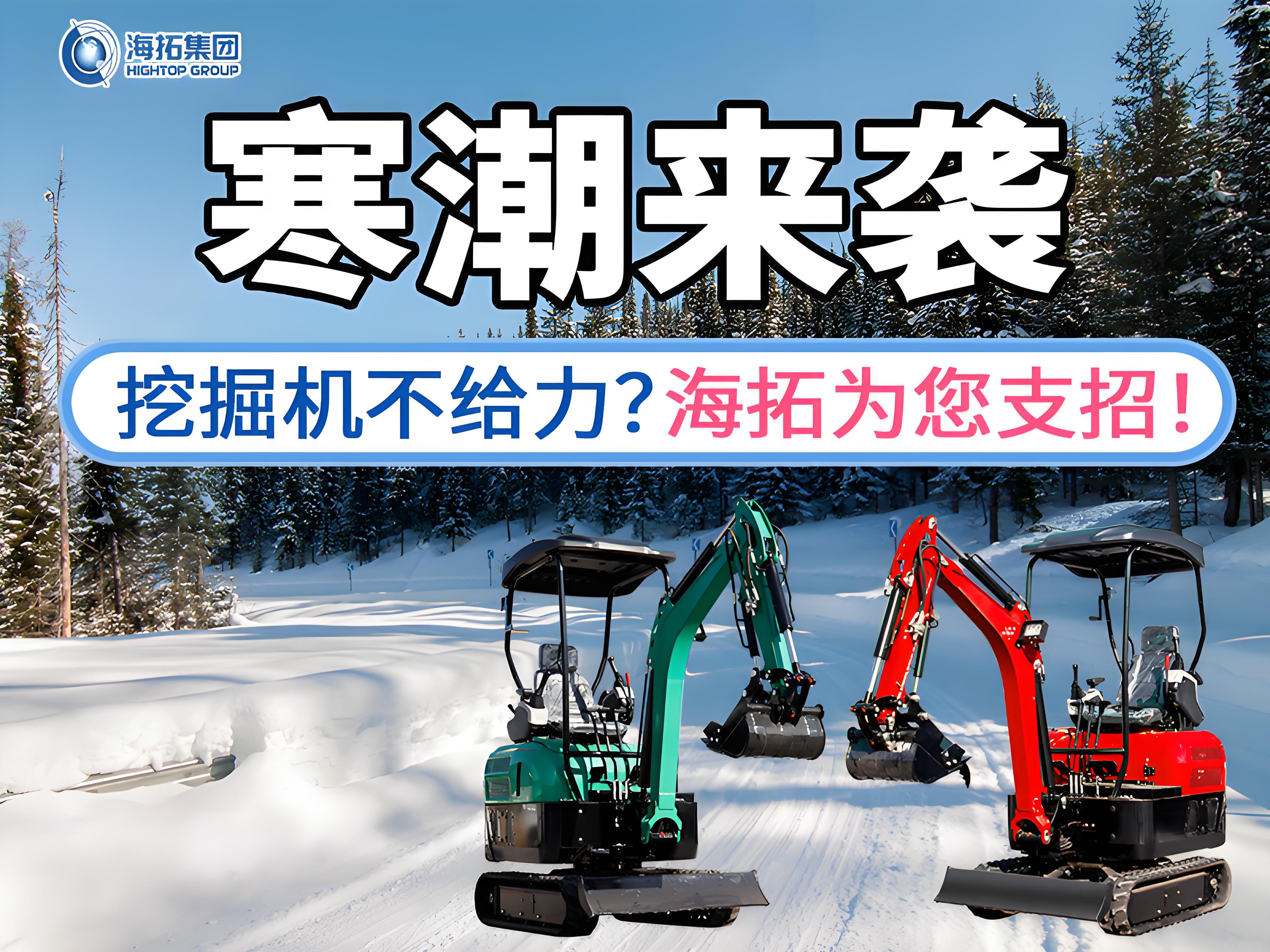 寒潮來襲不用怕！這份挖掘機過冬指南請收好