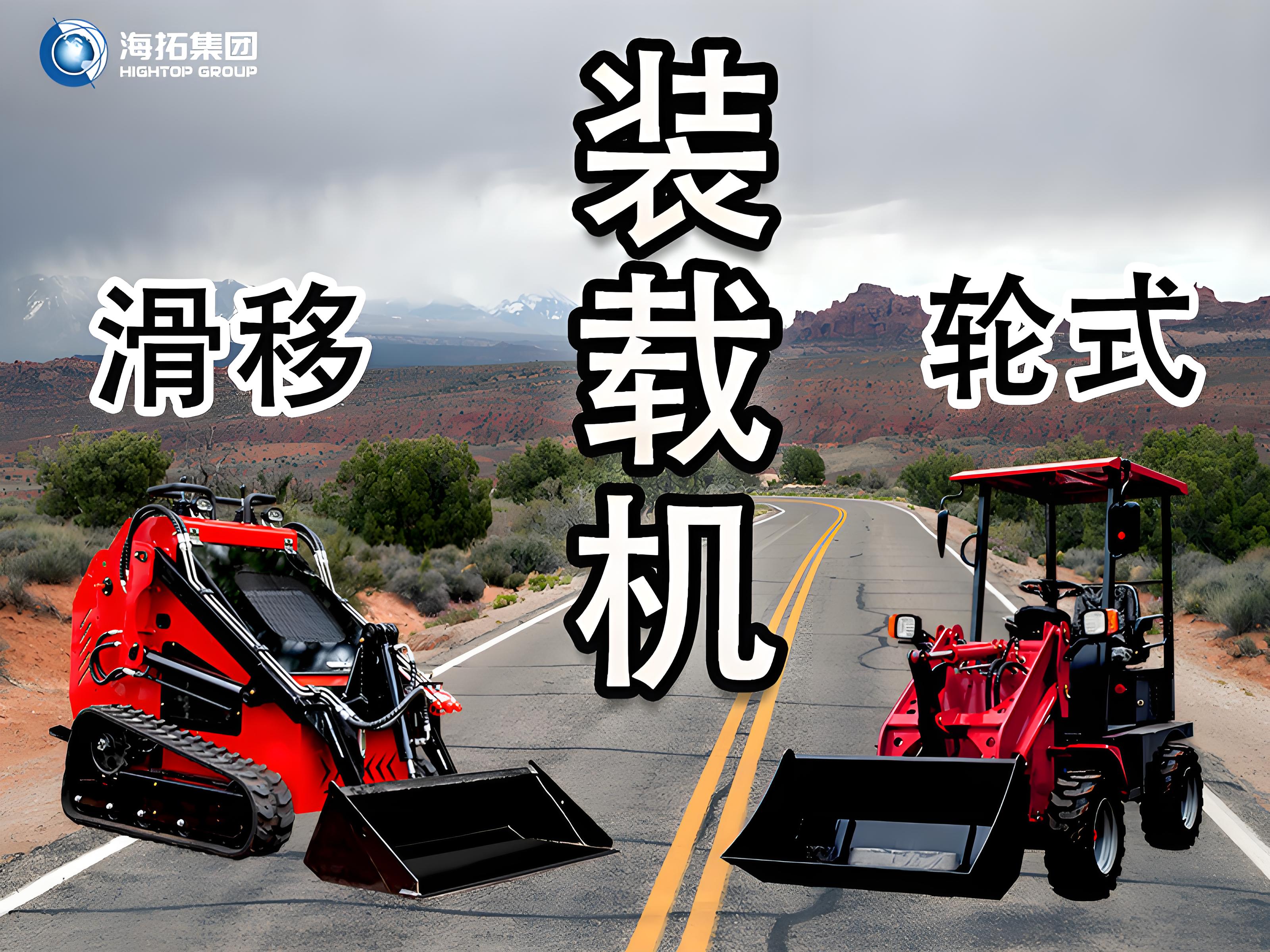 輪式裝載機 vs 滑移裝載機：讀懂差異，選擇你的工程“猛將”