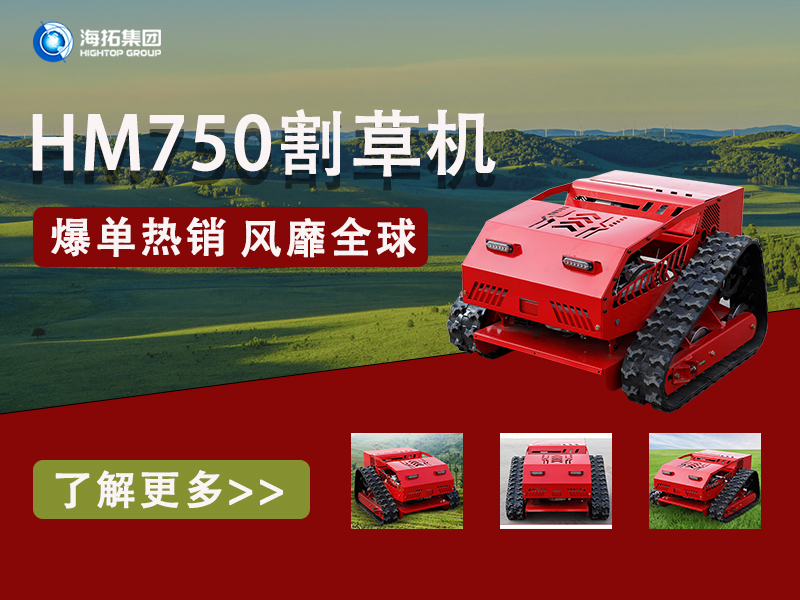 硬核性能無懼考驗，海拓HT750割草機為何風(fēng)靡全球展會？