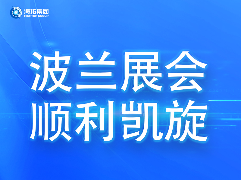 波蘭展會傳捷報，鑄就2025全球展會征程終點！