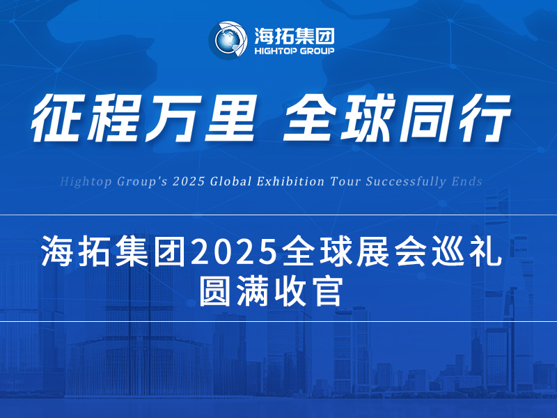 海拓2025全球展會巡禮收官：跨越山海，每一站都是實力的回響