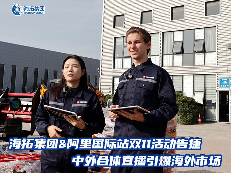 海拓集團(tuán)阿里國際站雙11活動告捷， 中外合體直播引爆全球采購熱潮