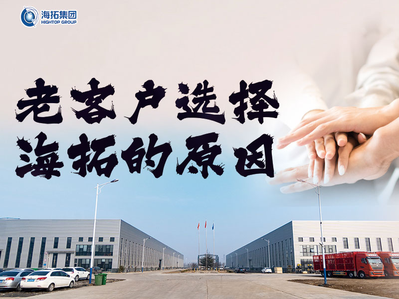 十年同行，感恩有您 | 海拓老客戶為何持續(xù)選擇與我們攜手共進(jìn)