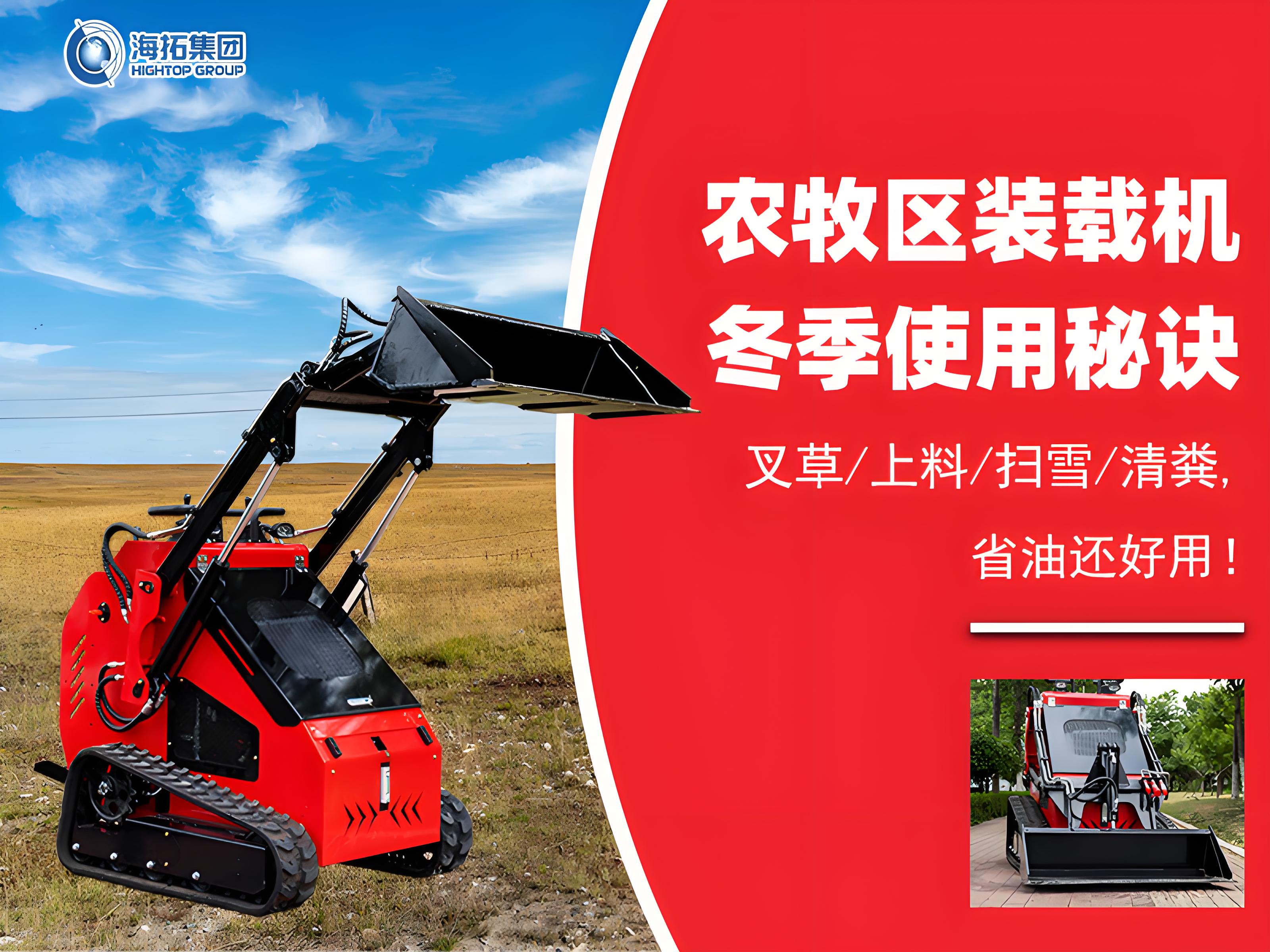 寒冬無(wú)憂(yōu)！農(nóng)牧業(yè)裝載機(jī)冬季使用秘訣大公開(kāi)