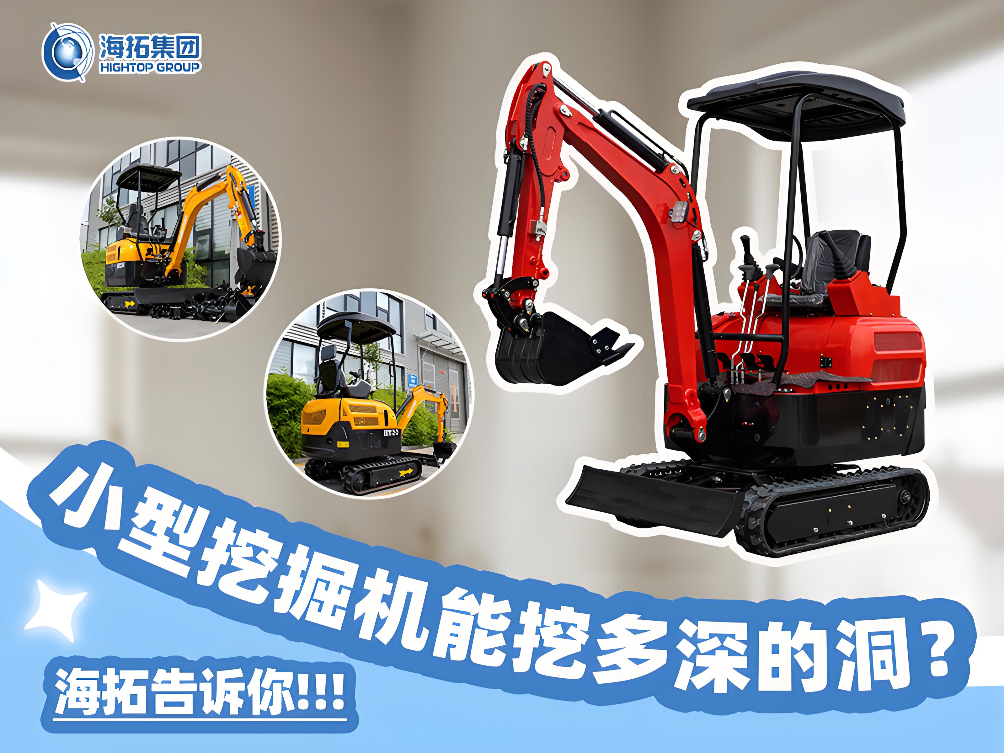 小型挖掘機(jī)能挖多深？挖掘深度與功能科普