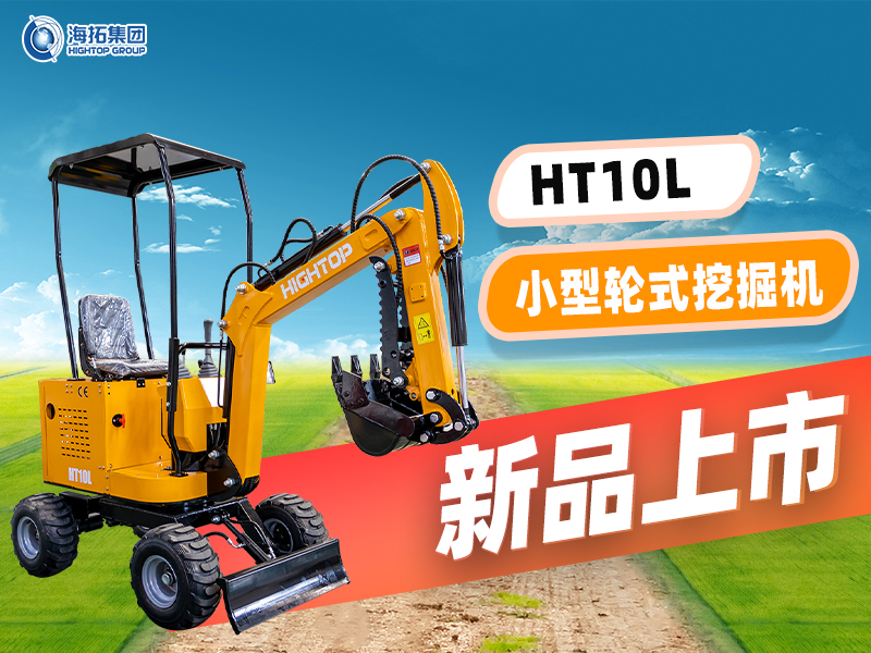 海拓 HT10L小型輪挖新品上市：“迷你身材” 干 “大工程”，C1 駕照就能開！