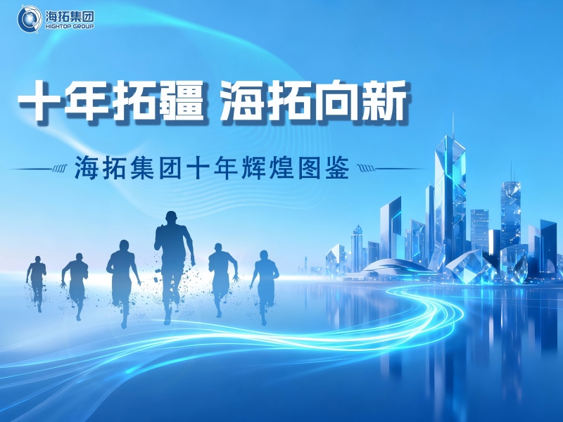 十年深耕，逐光前行！海拓集團(tuán)譜寫跨境貿(mào)易與制造融合新篇