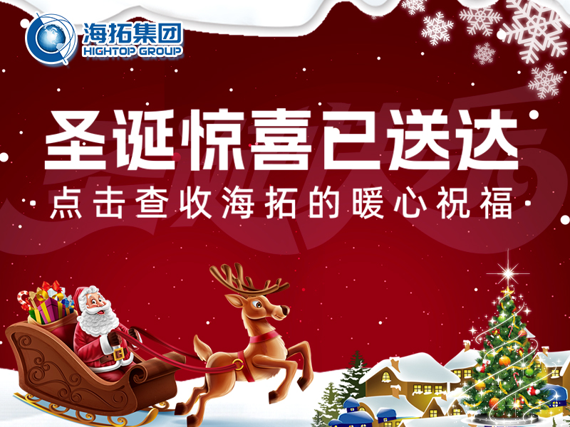 【圣誕暖冬，禮遇相伴】海拓集團(tuán)與你共赴溫暖圣誕！