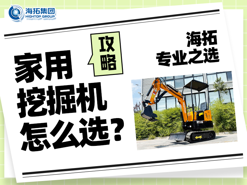 家用小型挖掘機(jī)怎么選？記住這四點(diǎn)，輕松選出適合你的挖掘好幫手！