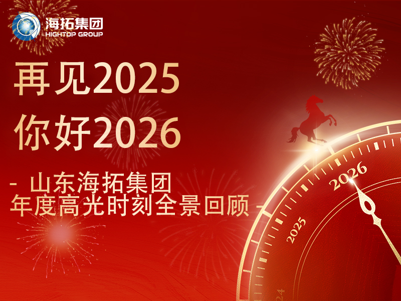 步履不停，征途向新 | 2025，海拓的高光答卷