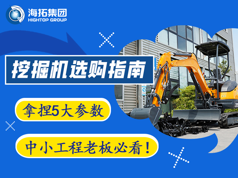 【工程選型指南】5個(gè)關(guān)鍵參數(shù)，選對微型挖掘機(jī)不踩坑?