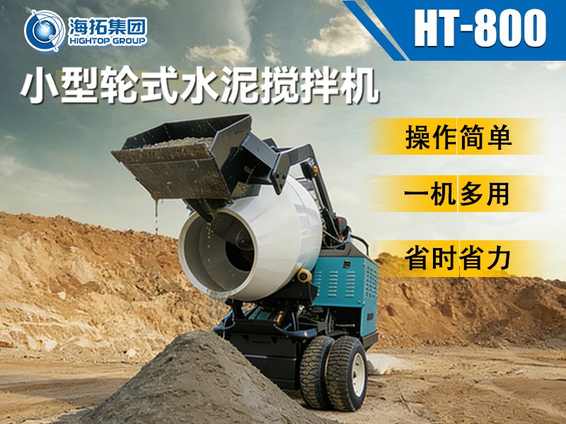 海拓 HT-800 小型輪式水泥攪拌機：小型工程的 “移動攪拌站” 來了！