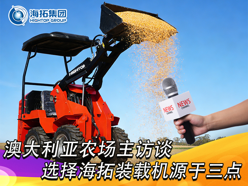 澳大利亞農(nóng)場(chǎng)主訪談：選擇海拓裝載機(jī)，源于三點(diǎn) “剛需適配”