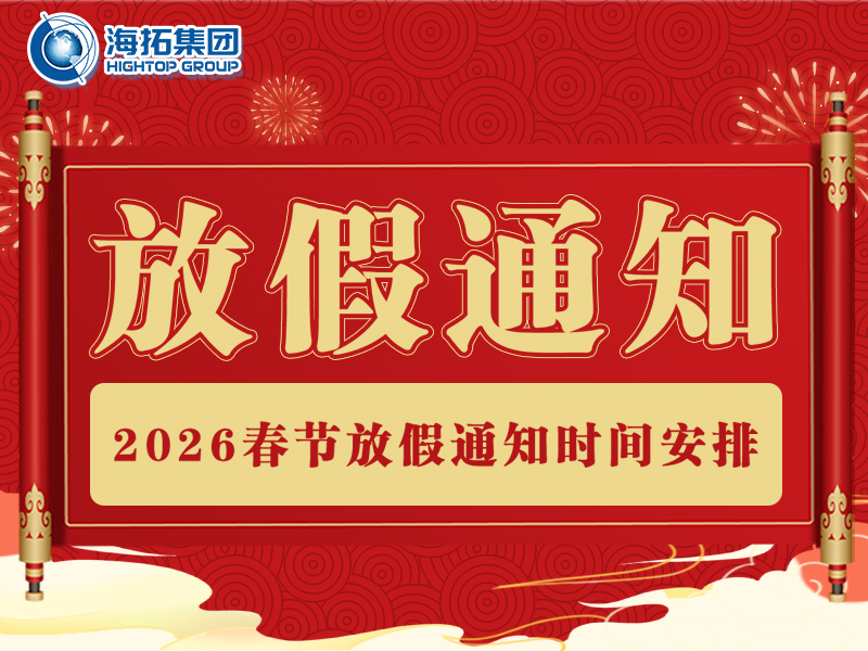 【海拓集團(tuán)】2026年春節(jié)放假通知：春?jiǎn)⑿鲁?，萬(wàn)事勝意