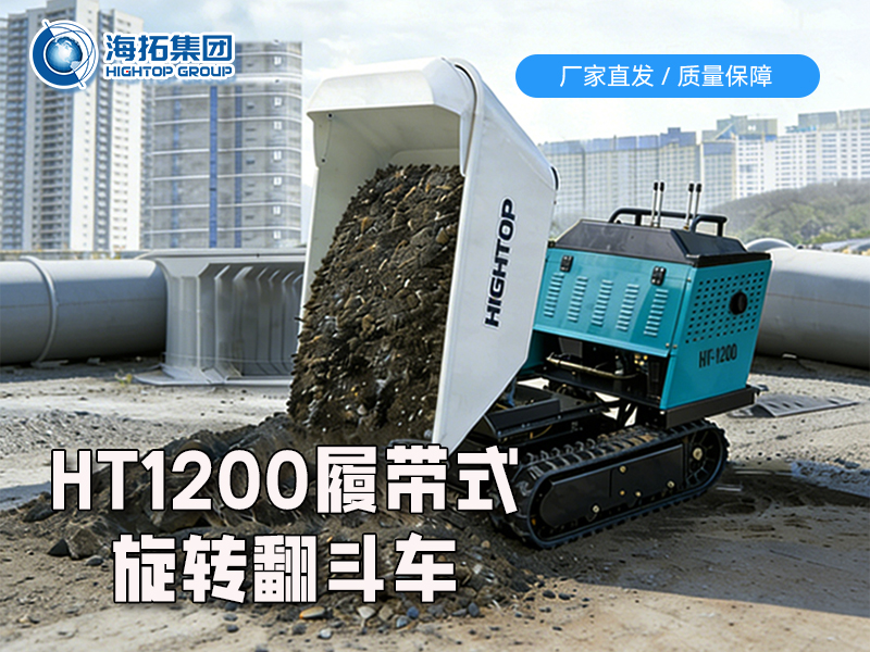 全地形貨運(yùn)新利器：HT1200 履帶翻斗車(chē)重磅上市