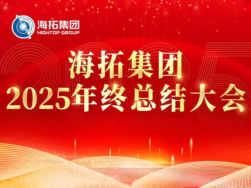 精進(jìn)·突破·共筑未來(lái) | 海拓集團(tuán)2025年度總結(jié)大會(huì)圓滿落幕