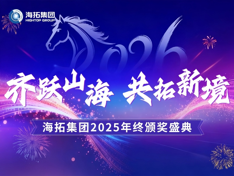 齊躍山海，共拓新境 | 海拓集團(tuán)2025年終頒獎(jiǎng)盛典圓滿禮成