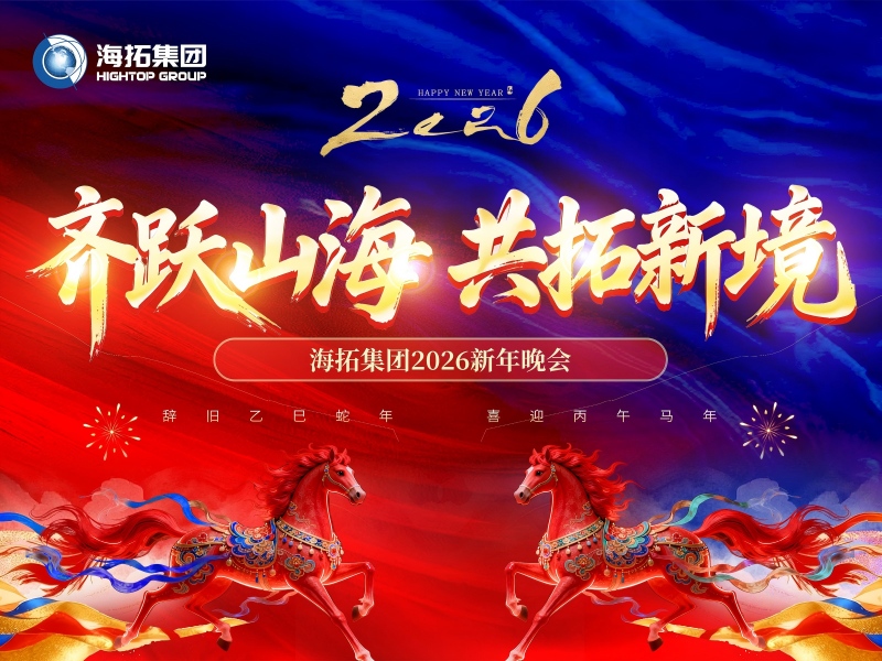 齊躍山海，共拓新境 | 海拓集團(tuán)2026新年晚會(huì)圓滿落幕
