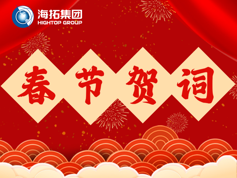 海拓集團(tuán)2026年新春賀詞 | 鐵甲迎春歸，匠心筑豐年